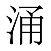 香港明体 style=