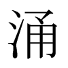 日本明朝体 style=