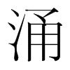 韩国明朝体 style=