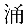 旧字形 style=