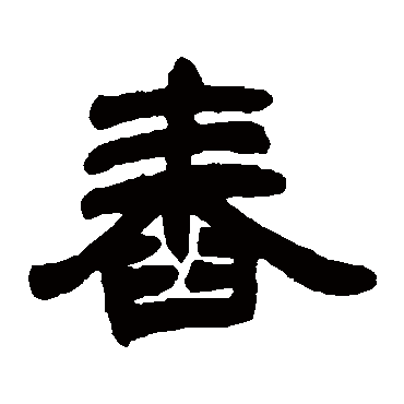邓石如舂