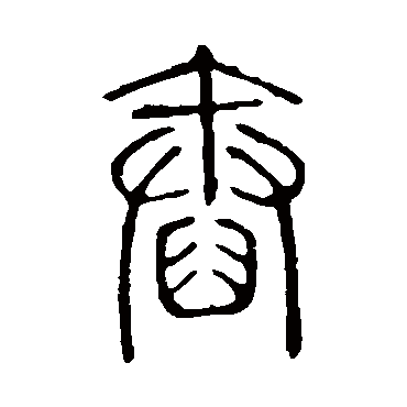 说文解字舂