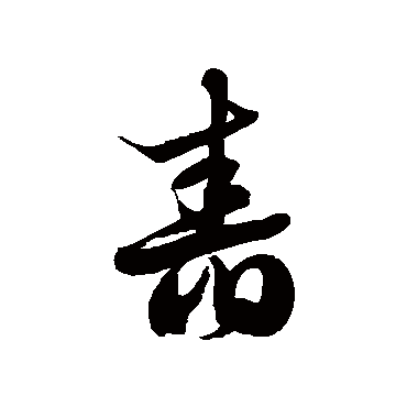 徐伯清舂