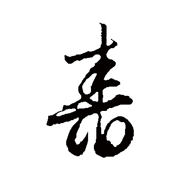 文征明舂