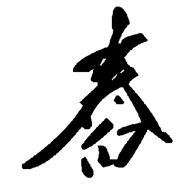 毛泽东舂