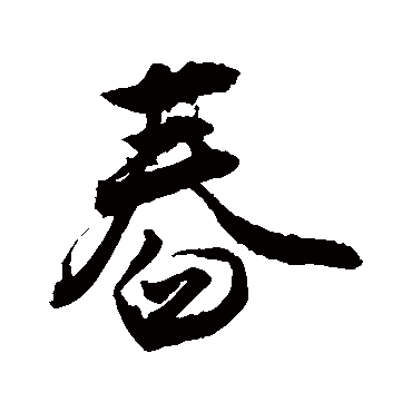 敬世江舂