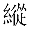 中国大陆宋体 style=
