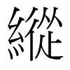 台湾细明体 style=