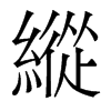 香港明体 style=