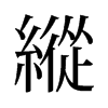 旧字形 style=