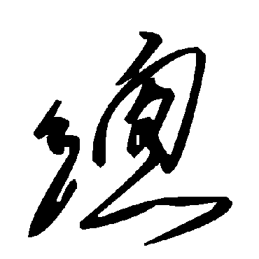 毛泽东總