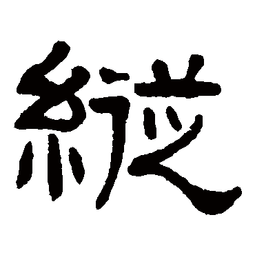 张祖翼纵