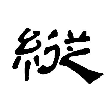 曹全碑纵