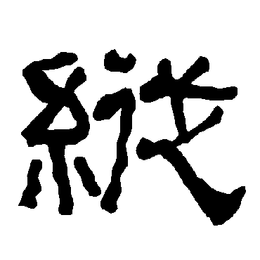 衡方碑纵