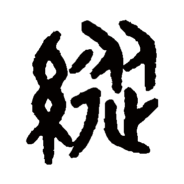 吴大澂纵