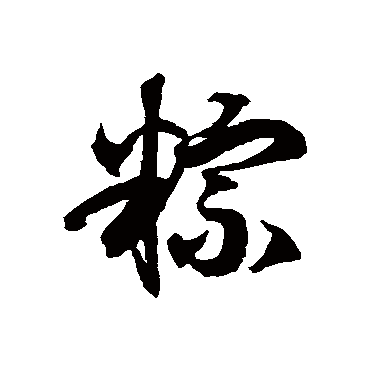 徐伯清粽