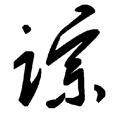 毛泽东粽