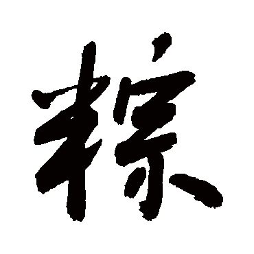 敬世江粽