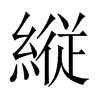 中国大陆宋体 style=
