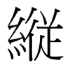 台湾细明体 style=