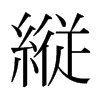 日本明朝体 style=