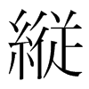 韩国明朝体 style=