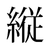 旧字形 style=