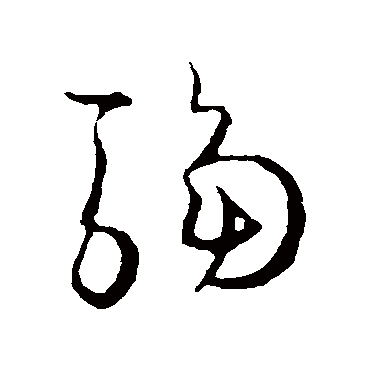 孙过庭驺
