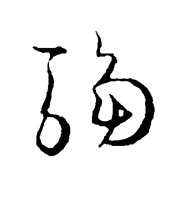 孙过庭驺