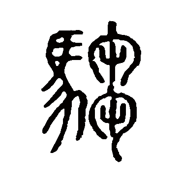 说文解字騶