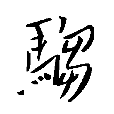 毛泽东騶