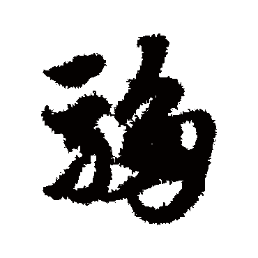 赵子昂騶