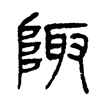 杨沂孙陬