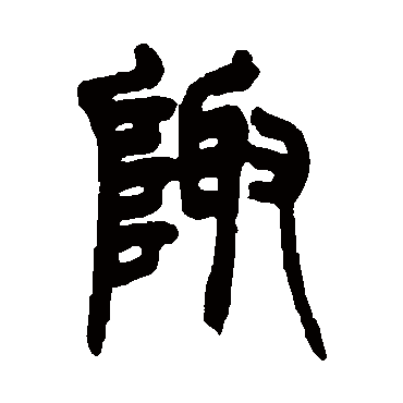 赵之谦陬