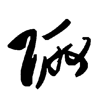 毛泽东陬