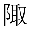中国大陆宋体 style=