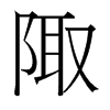 台湾细明体 style=