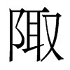 香港明体 style=
