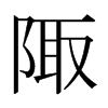 日本明朝体 style=
