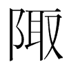 韩国明朝体 style=