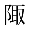 旧字形 style=