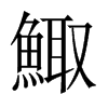 中国大陆宋体 style=