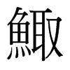台湾细明体 style=