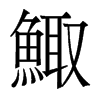 香港明体 style=