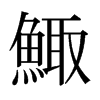 日本明朝体 style=