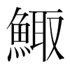 韩国明朝体 style=