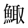 旧字形 style=