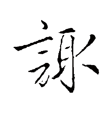 赵孟頫诹