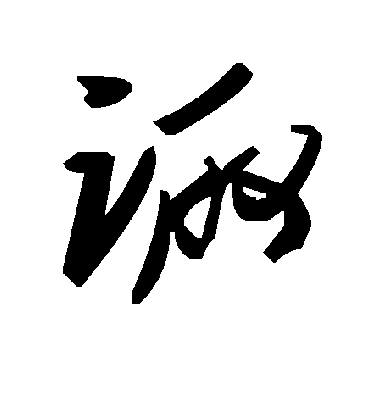 毛泽东诹