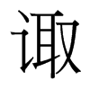台湾细明体 style=